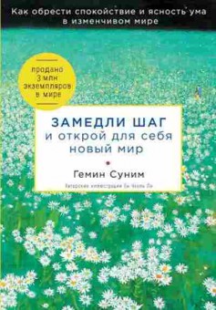 Книга Замедли шаг и открой для себя новый мир (Суним Г.), б-7726, Баград.рф